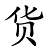 货字的楷书
