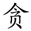贪字的楷书