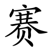 赛字的楷书