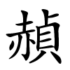 赬字的楷书