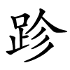 跈字的楷书