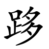 跢字的楷书