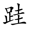 跬字的楷书