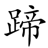 蹄字的楷书