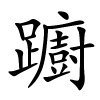 躕字的楷书
