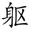 躯字的楷书