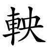 軮字的楷书