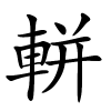 軿字的楷书