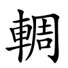 輖字的楷书