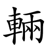 輛字的楷书
