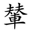 輦字的楷书