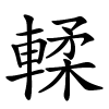 輮字的楷书