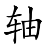 轴字的楷书