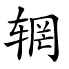 辋字的楷书