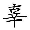 辜字的楷书