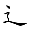 辶字的楷书