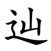 辿字的楷书