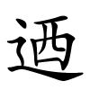 迺字的楷书