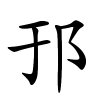 邘字的楷书