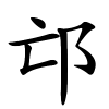 邙字的楷书