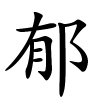 郁字的楷书