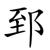 郅字的楷书