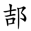 郆字的楷书