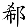 郗字的楷书