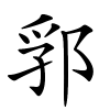 郛字的楷书