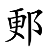 郠字的楷书