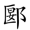 郾字的楷书