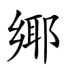 鄊字的楷书