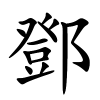 鄧字的楷书