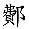 鄪字的楷书