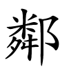 鄰字的楷书