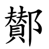 鄼字的楷书