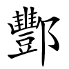 酆字的楷书