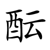 酝字的楷书