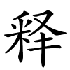 释字的楷书