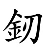 釰字的楷书