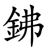 鉘字的楷书