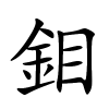 鉬字的楷书