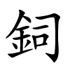 鉰字的楷书