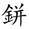 鉼字的楷书