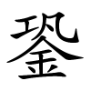 銎字的楷书