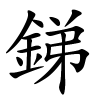 銻字的楷书