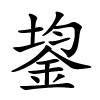 鋆字的楷书