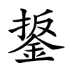 鋬字的楷书