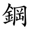 鋼字的楷书