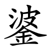 錃字的楷书